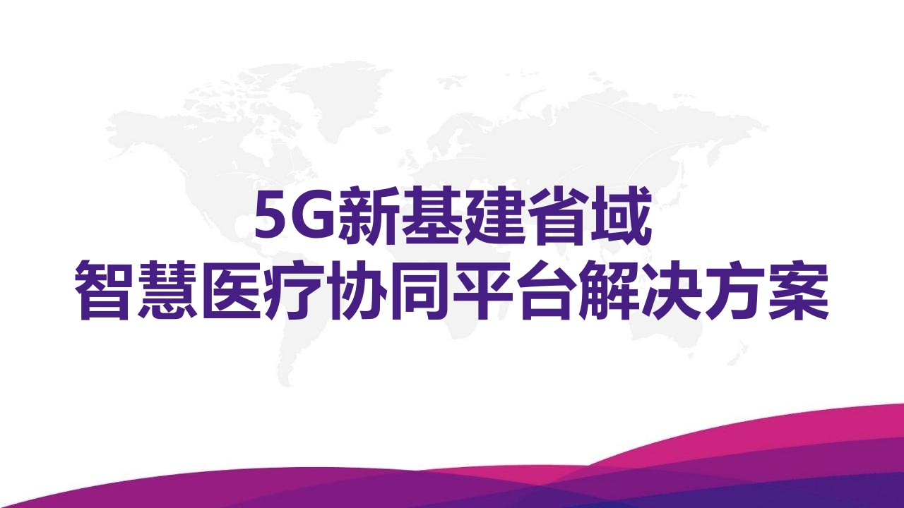 5G新基建省域智慧医疗协作平台解决方案[33页PPT]